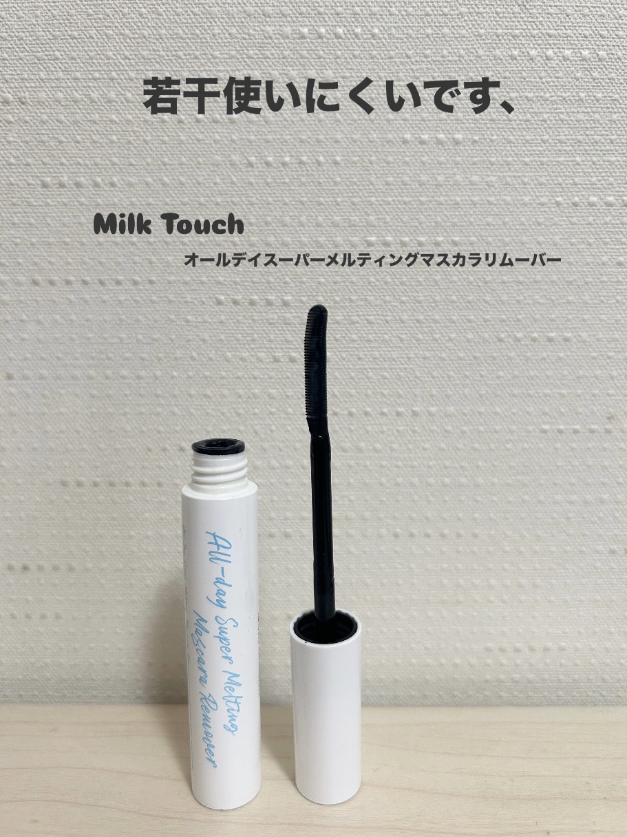 オールデイスーパーメルティングマスカラリムーバー/Milk Touch/ポイントメイクリムーバーを使ったクチコミ（1枚目）