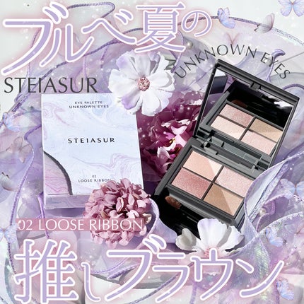 アンノウンアイズ/STEIASUR(ステイアシュール)/アイシャドウパレットを使ったクチコミ(1枚目)