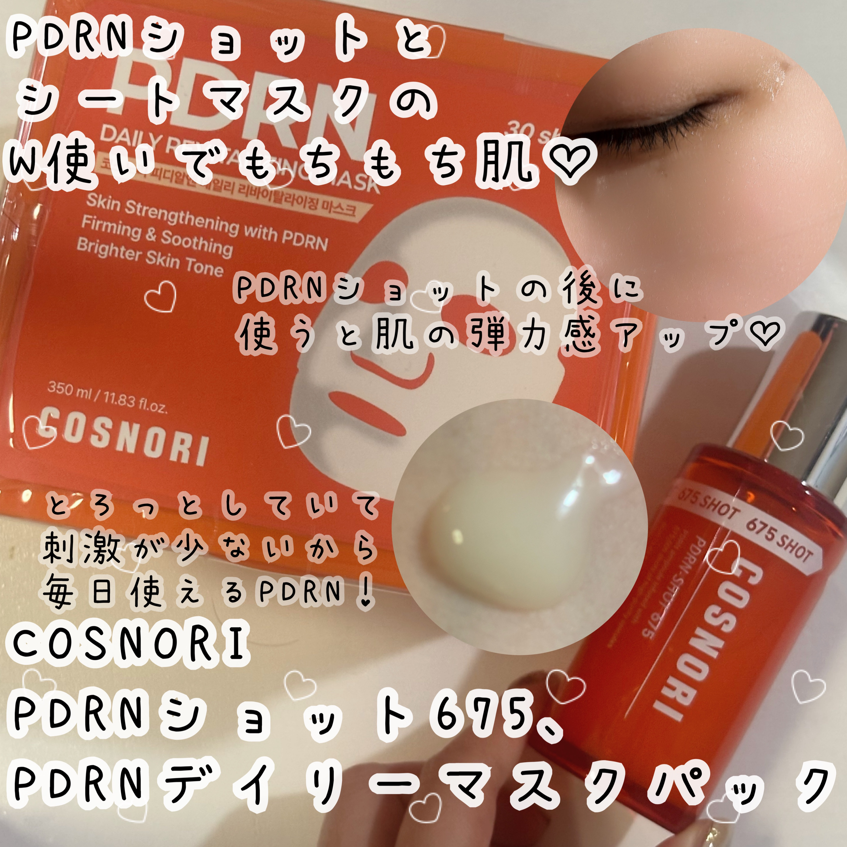 PDRNショット675/COSNORI/美容液を使ったクチコミ（1枚目）