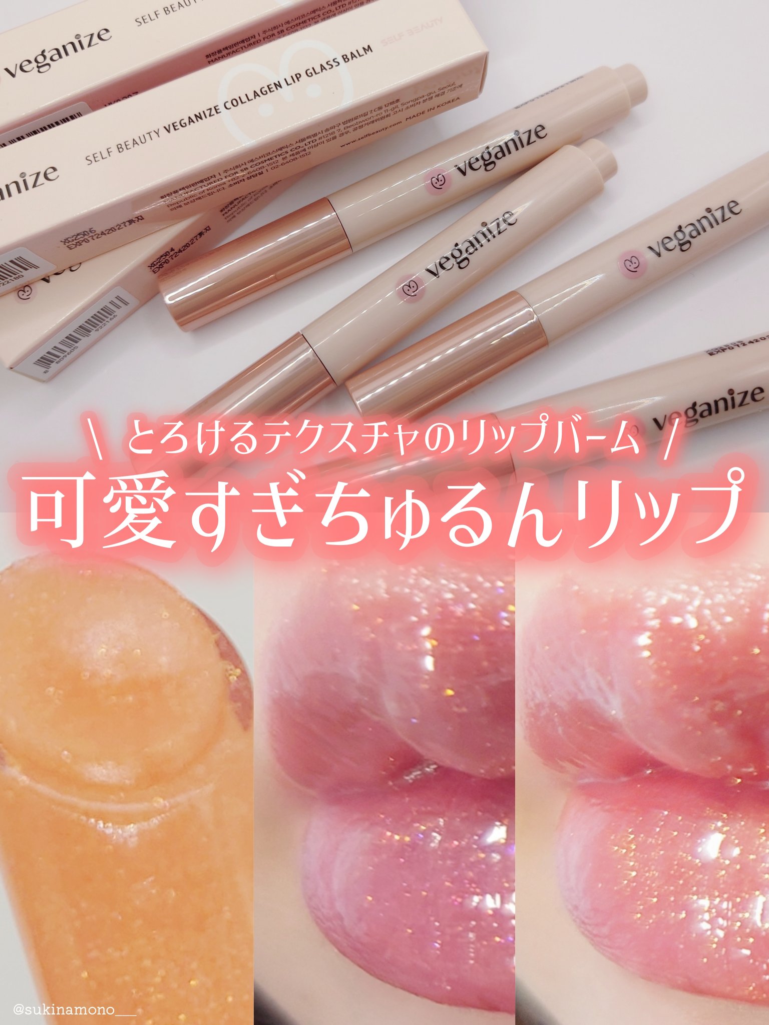 ヴィーガナイズコラーゲンリップガラスバーム/Veganize/リップグロスを使ったクチコミ（1枚目）