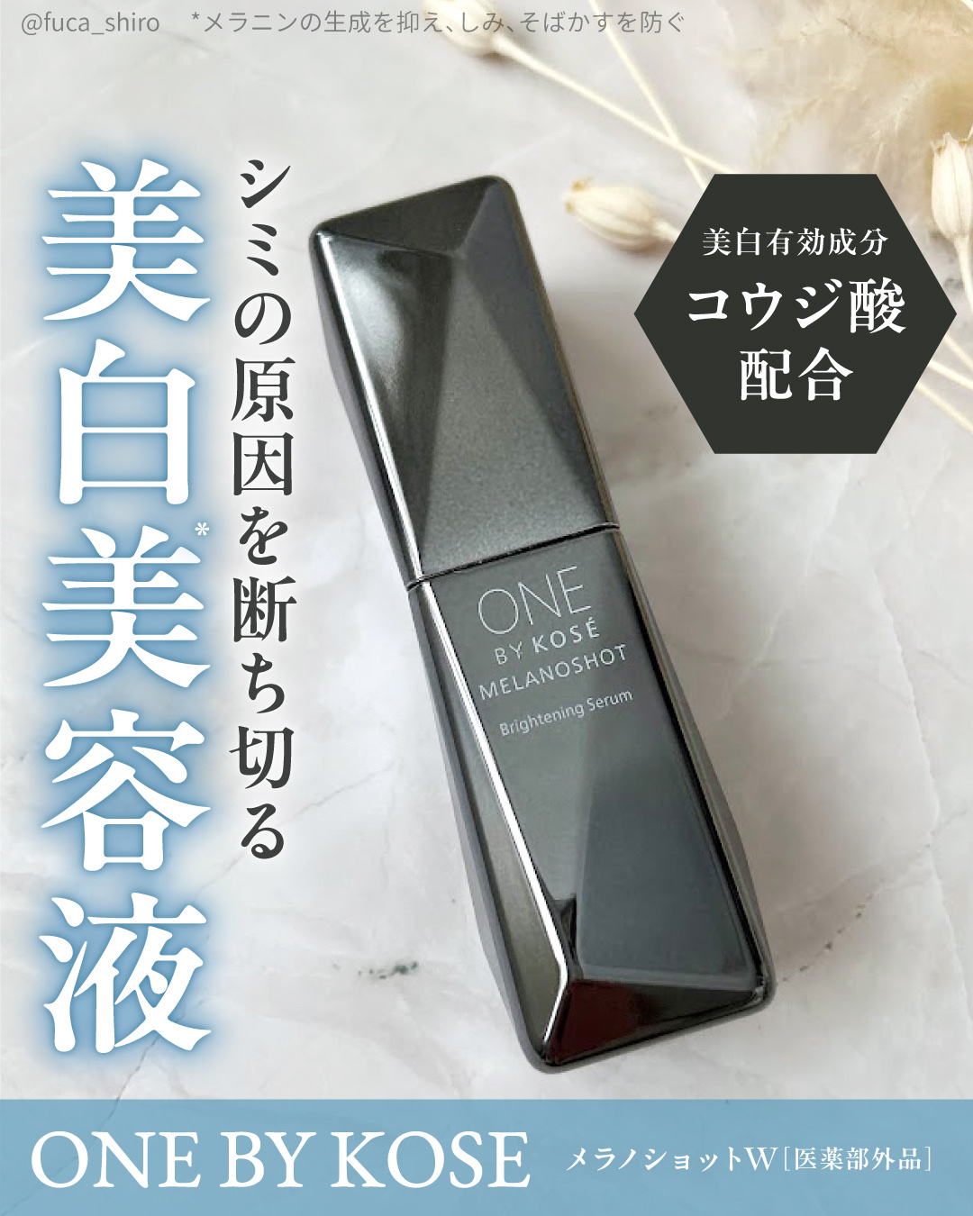 メラノショット W/ONE BY KOSE/美容液を使ったクチコミ（1枚目）