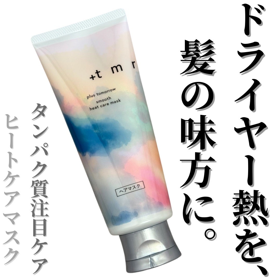 スムース ヒートケアマスク/+tmr/ヘアマスク・ヘアパックを使ったクチコミ(1枚目)