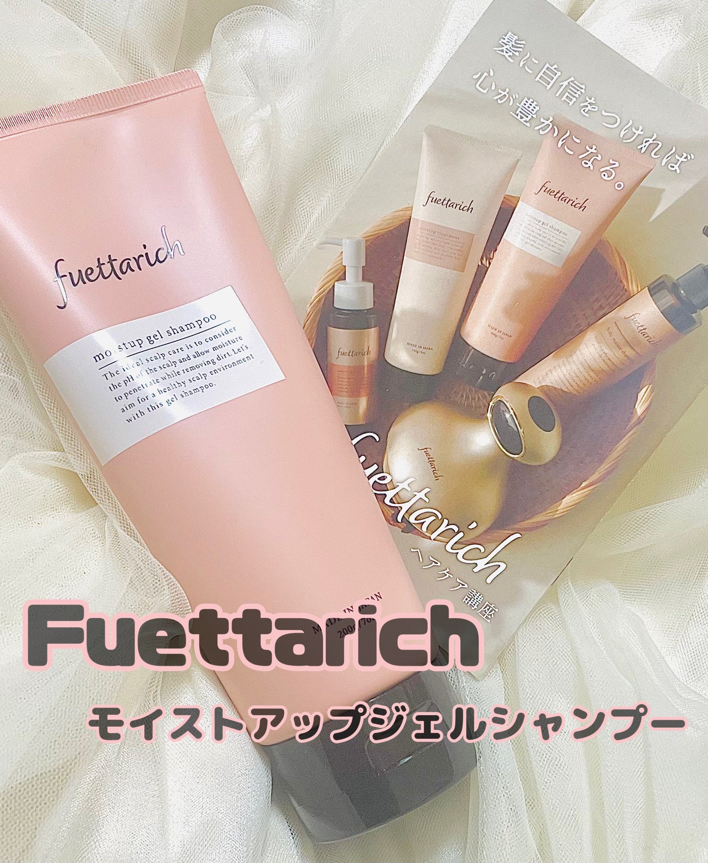 モイストアップ ジェル シャンプー/トリートメント/fuettarich (フエッタリッチ)/サロンシャンプーを使ったクチコミ(1枚目)