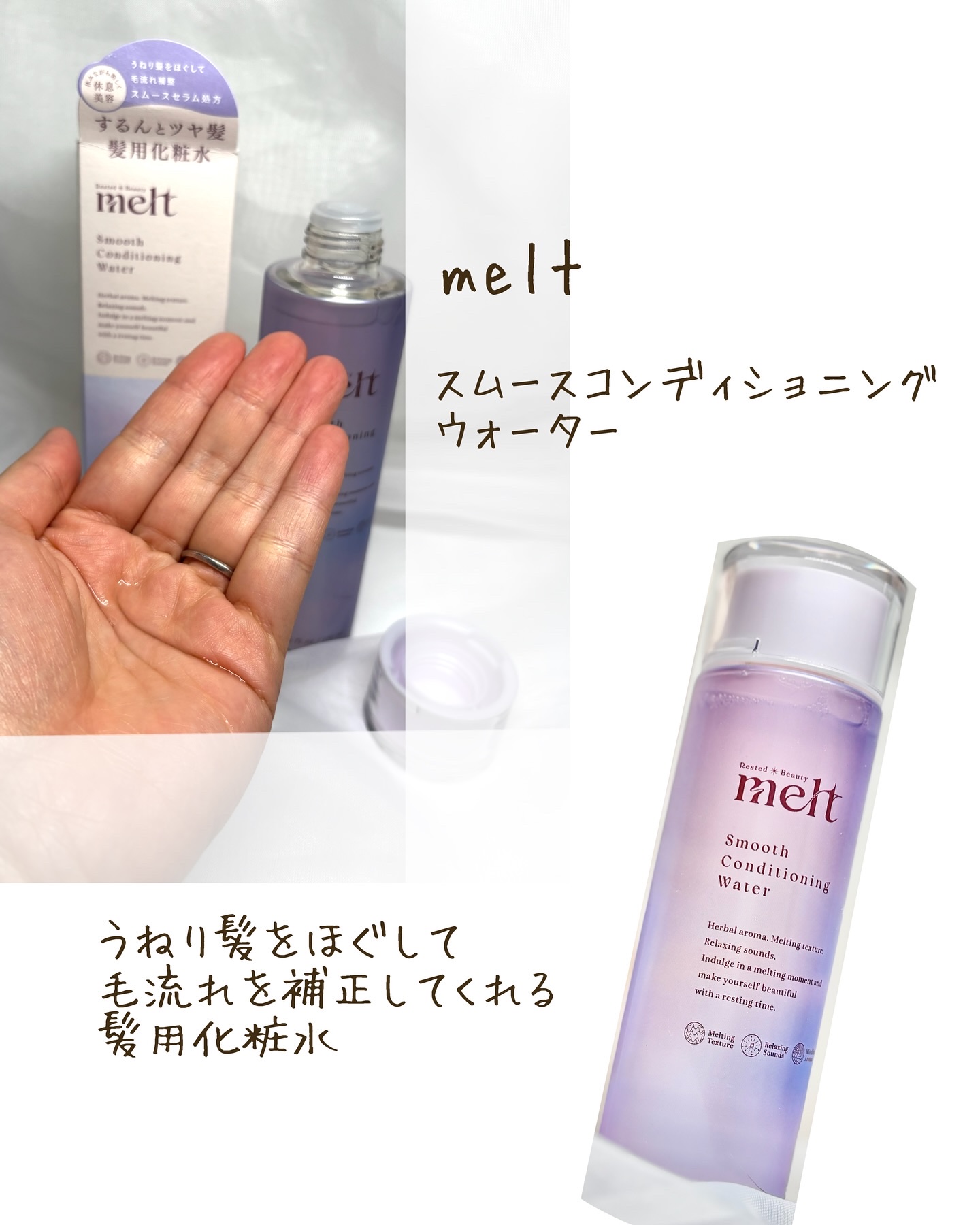 スムース コンディショニング ウォーター/melt/アウトバストリートメントを使ったクチコミ（2枚目）