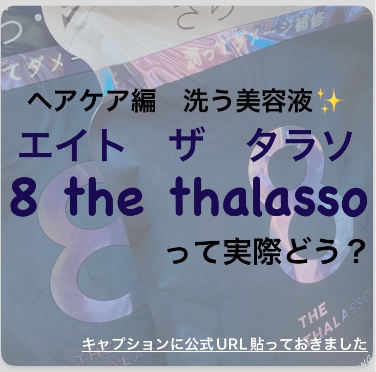 エイトザタラソ ユー CBD&リフレッシング クレンズ 美容液シャンプー/CBD&バランシング ダメージリペア 美容液ヘアトリートメント/エイトザタラソ/市販シャンプーを使ったクチコミ(1枚目)
