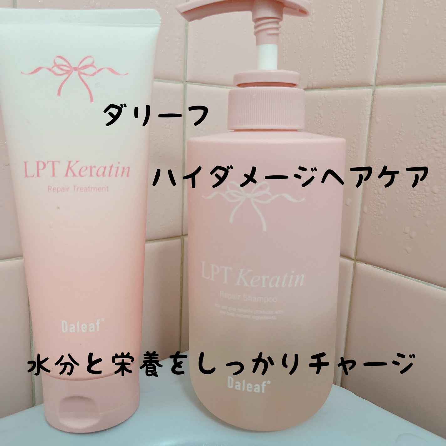 LPTケラチンリペアトリートメント/Daleaf/洗い流すヘアトリートメントを使ったクチコミ(1枚目)