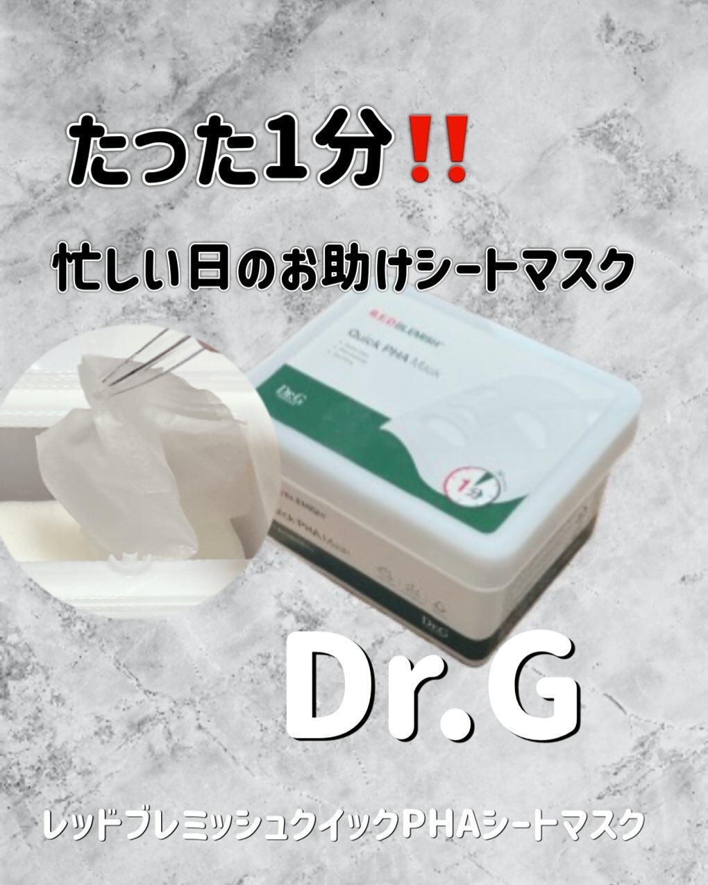 レッドブレミッシュクイックPHAシートマスク/Dr.G/シートマスク・パックを使ったクチコミ（1枚目）