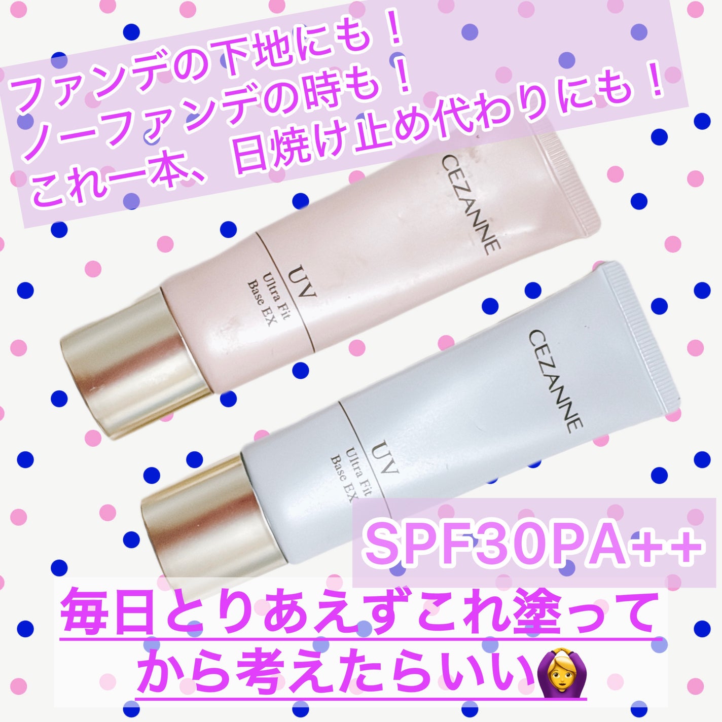 UVウルトラフィットベースEX/CEZANNE/化粧下地を使ったクチコミ(1枚目)