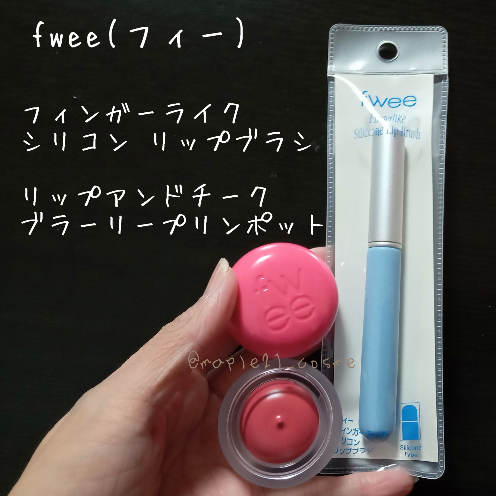 フィー フィンガーライク シリコン リップブラシ/fwee/メイクブラシを使ったクチコミ（2枚目）