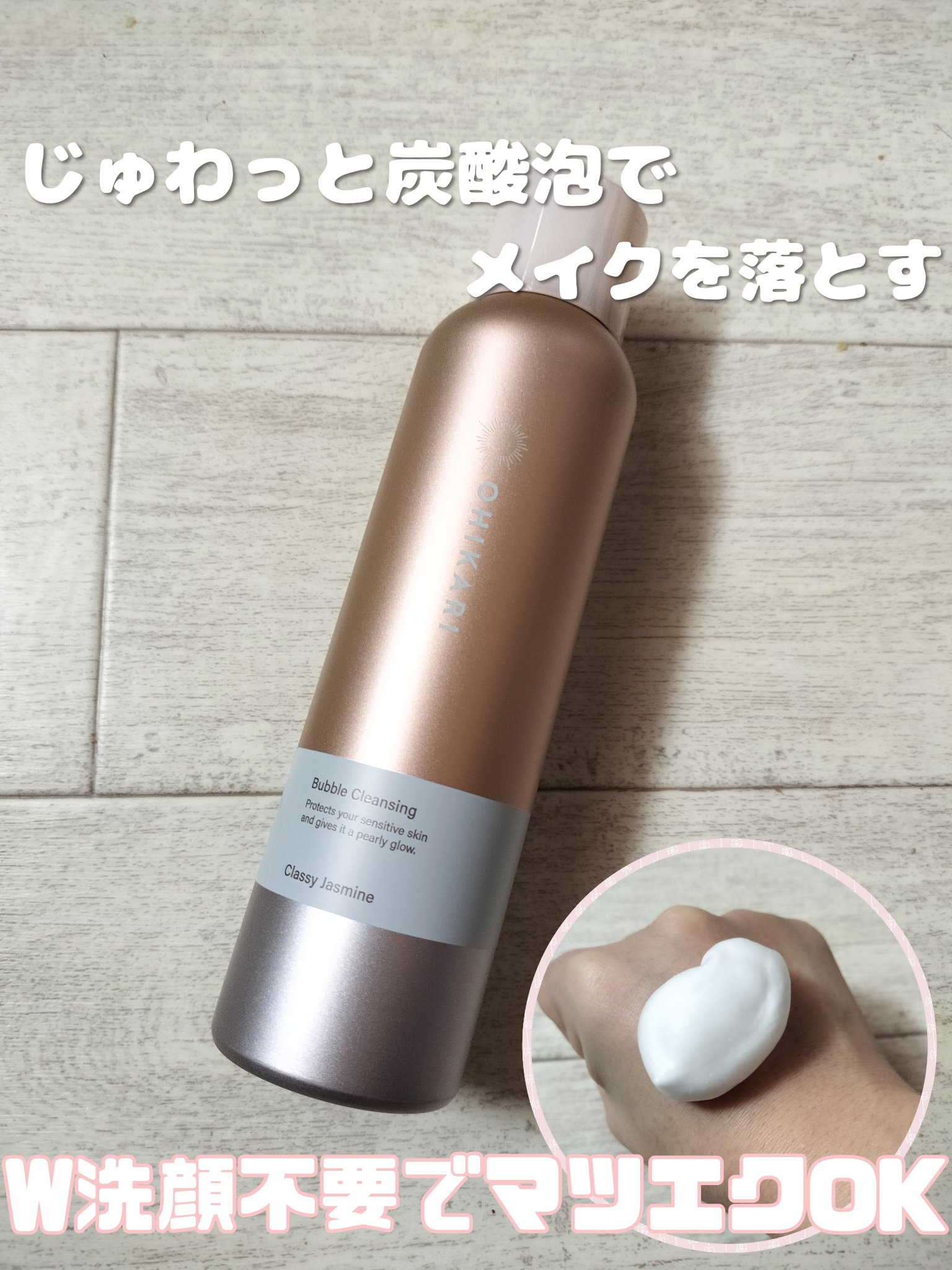 バブルクレンジング クラッシージャスミン/OHIKARI/クレンジングクリームを使ったクチコミ（1枚目）