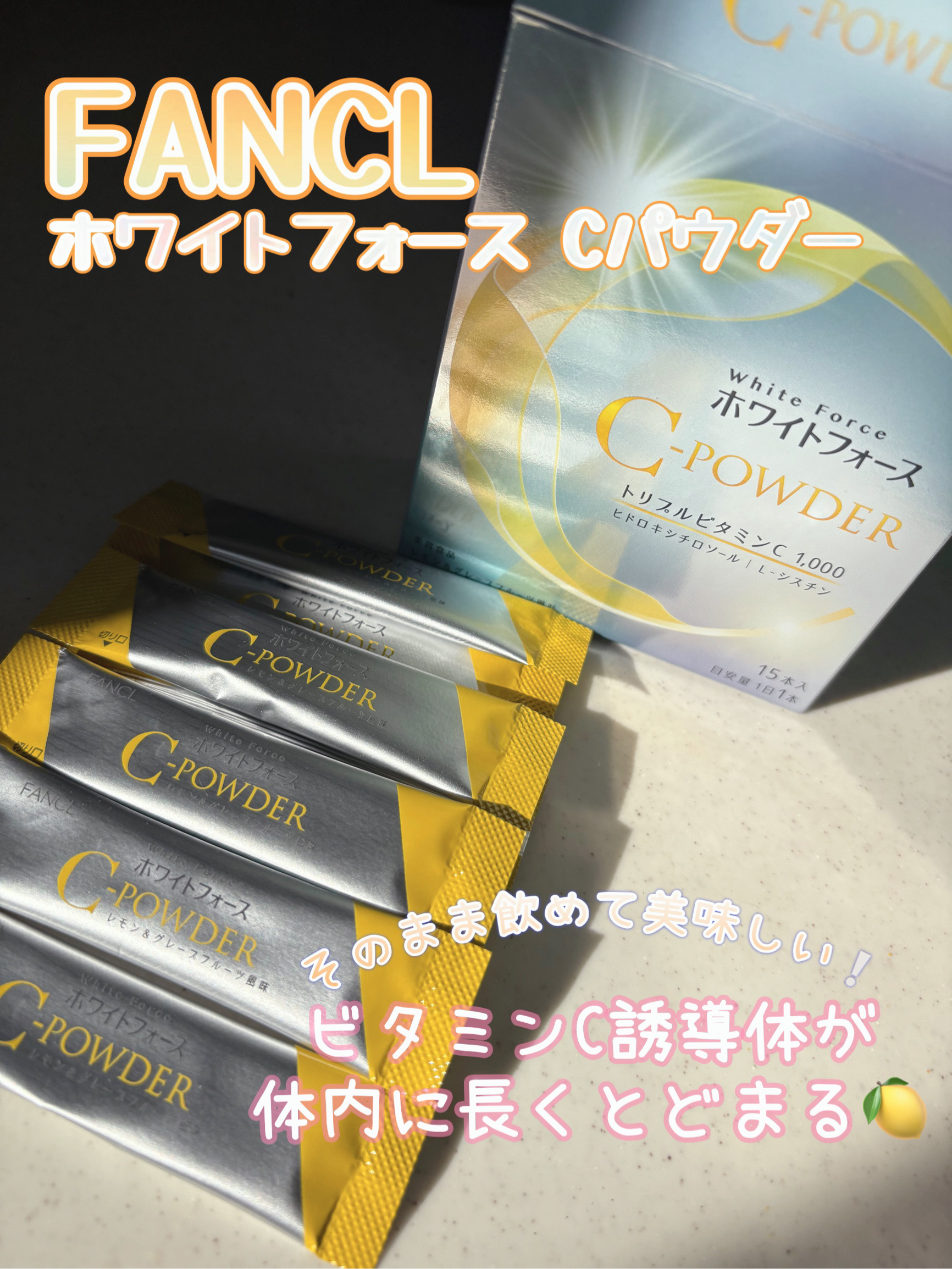 ホワイトフォース Cパウダー/ファンケル/美容サプリメントを使ったクチコミ（1枚目）