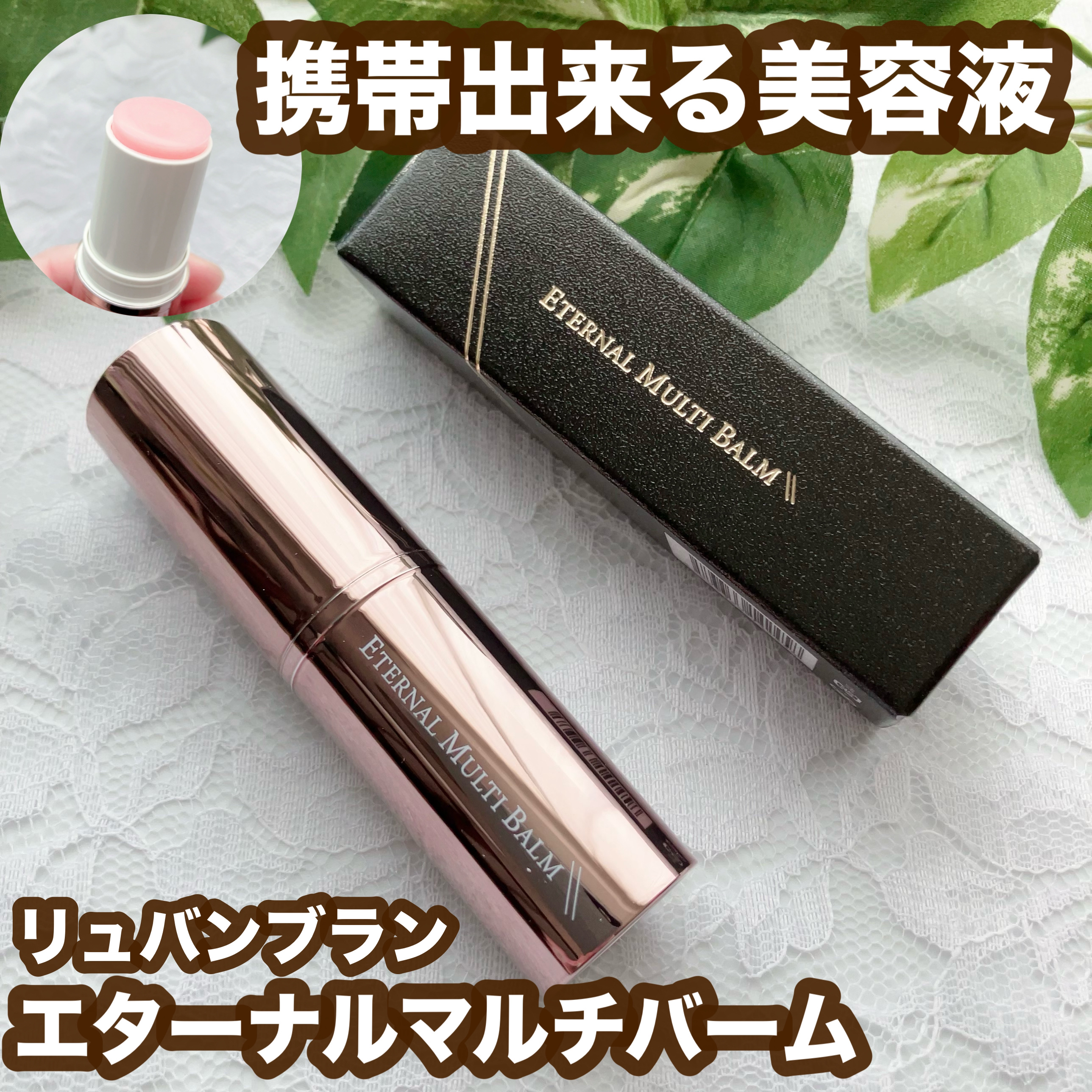 エターナルマルチバーム/リュバンブラン/美容液を使ったクチコミ（1枚目）