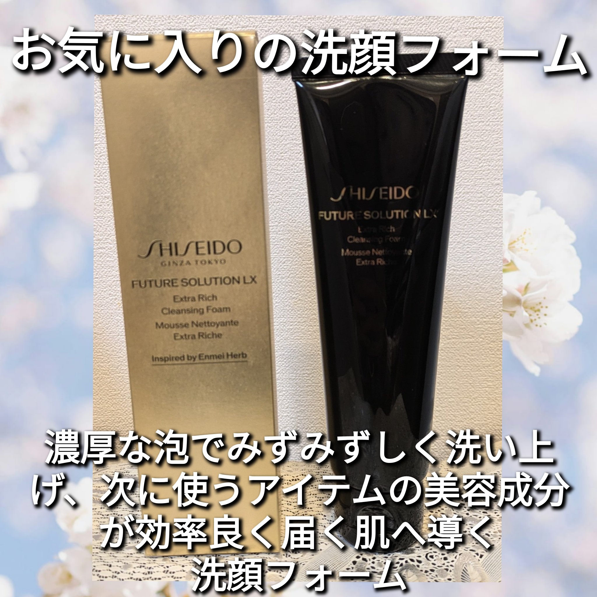 フューチャーソリューション LX エクストラ リッチ クレンジングフォームｅ/SHISEIDO/洗顔フォームを使ったクチコミ（1枚目）