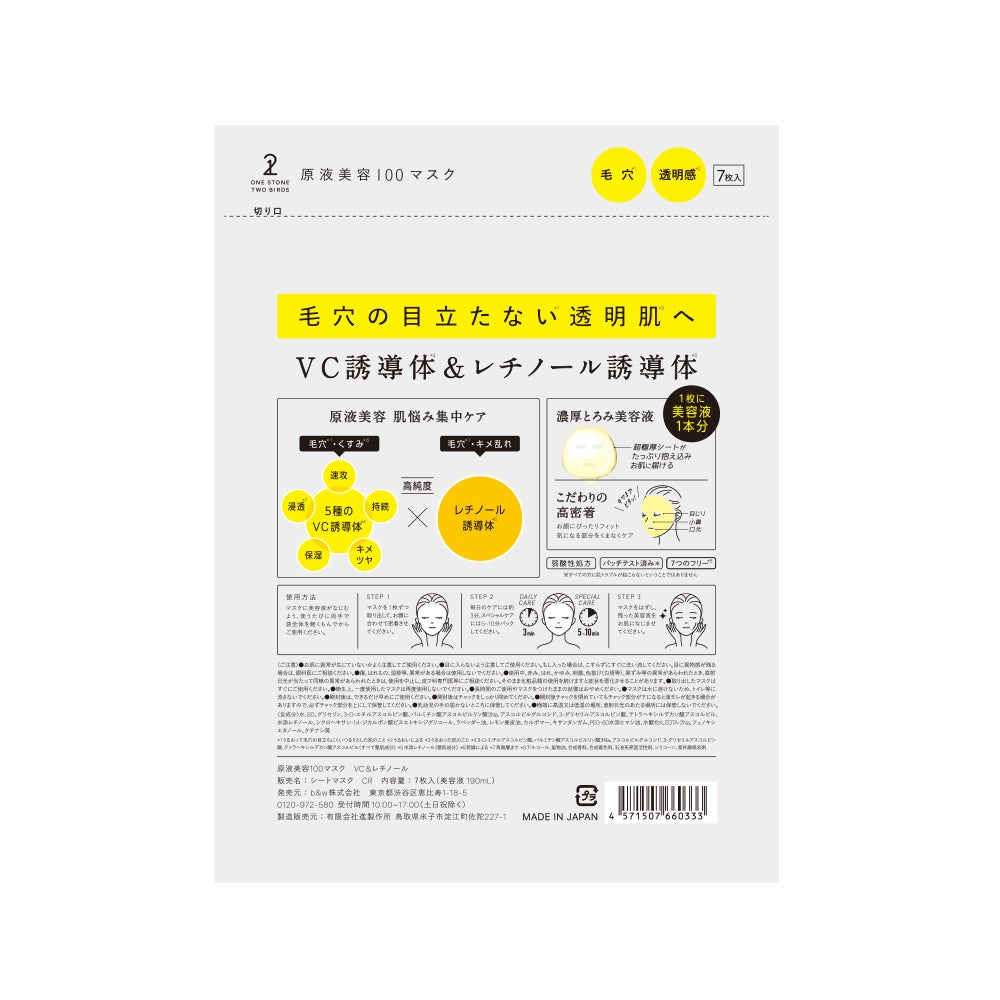 原液美容100マスク VC&レチノール 7枚入り(190mL)
