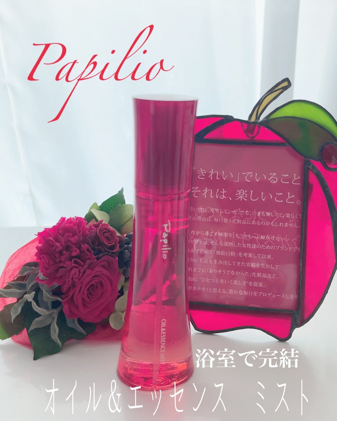 オイル&エッセンス ミスト/Papilio/ミスト状化粧水を使ったクチコミ(1枚目)