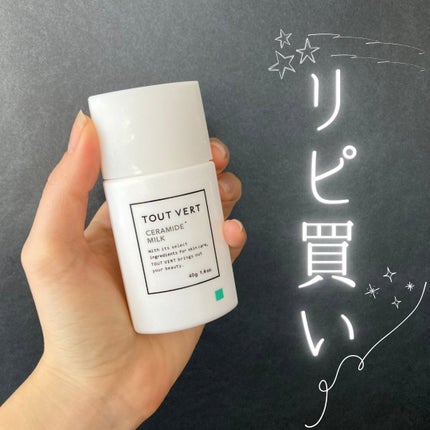 セラミドミルク/TOUT VERT/乳液を使ったクチコミ(1枚目)