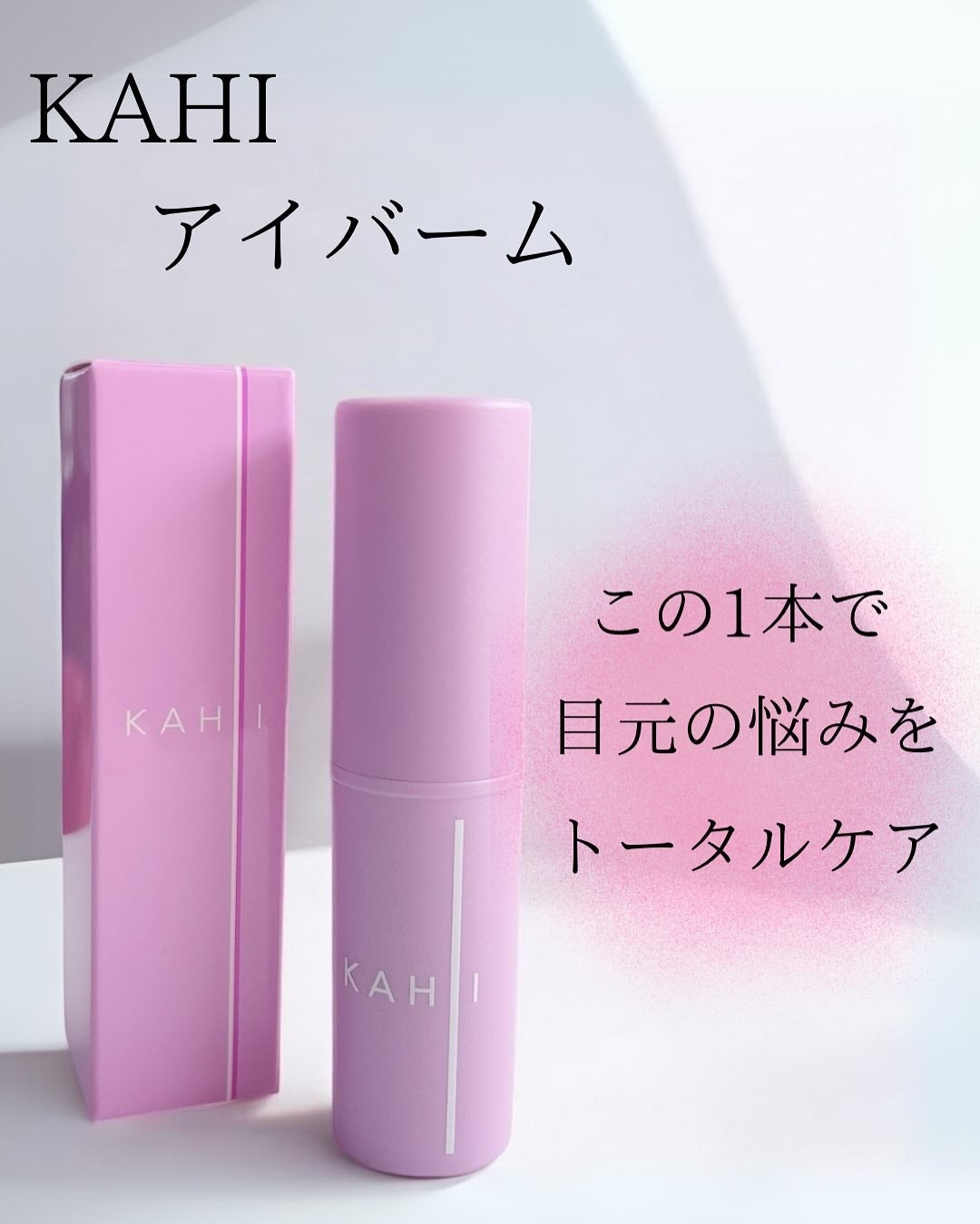 アイバーム/KAHI/フェイスバームを使ったクチコミ(1枚目)