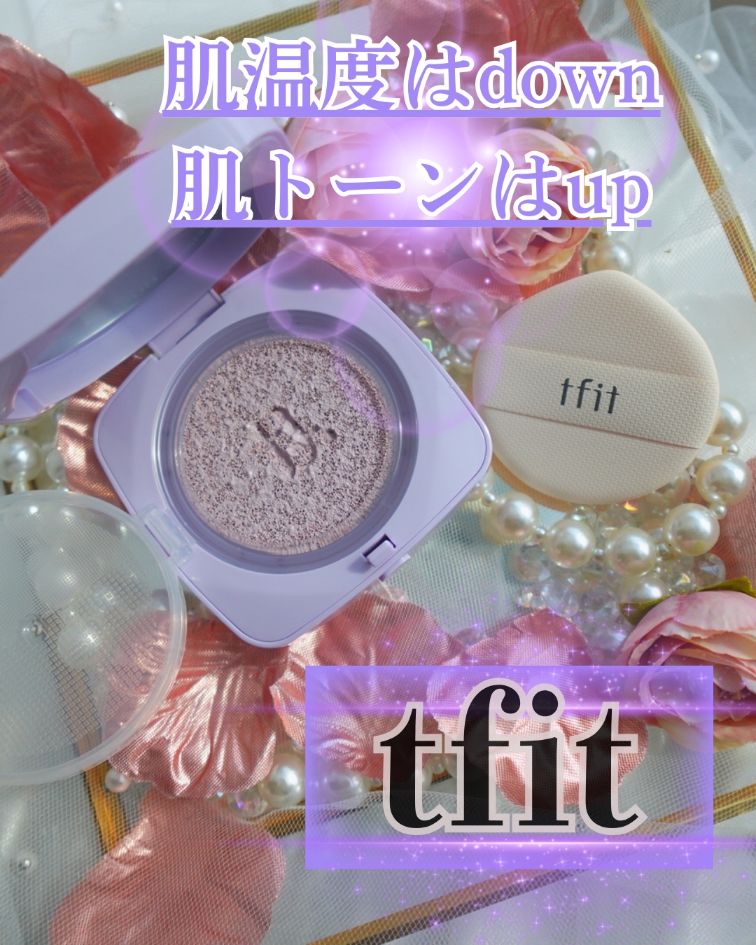 ベースフィットトーンアップサンクッション/TFIT/クッションファンデーションを使ったクチコミ（1枚目）