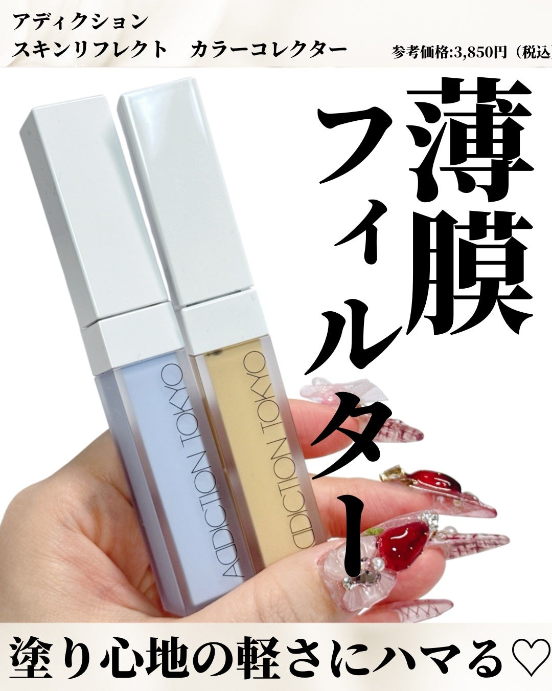 アディクション スキンリフレクト カラーコレクター/ADDICTION/リキッドコンシーラーを使ったクチコミ(1枚目)