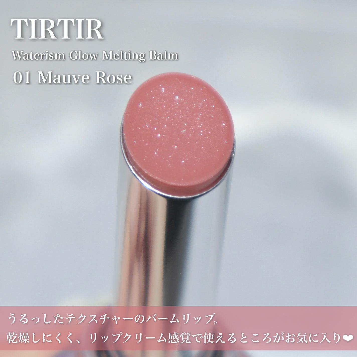 ウォーターリズムグロウメルティングバーム/TIRTIR(ティルティル)/口紅を使ったクチコミ(3枚目)