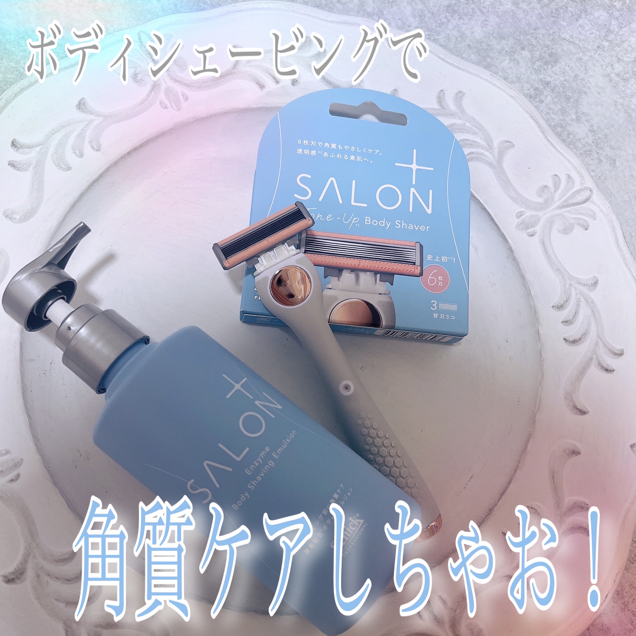 サロンプラス エンザイム ボディ シェービングエマルジョン/サロンプラス/ムダ毛ケアを使ったクチコミ（1枚目）