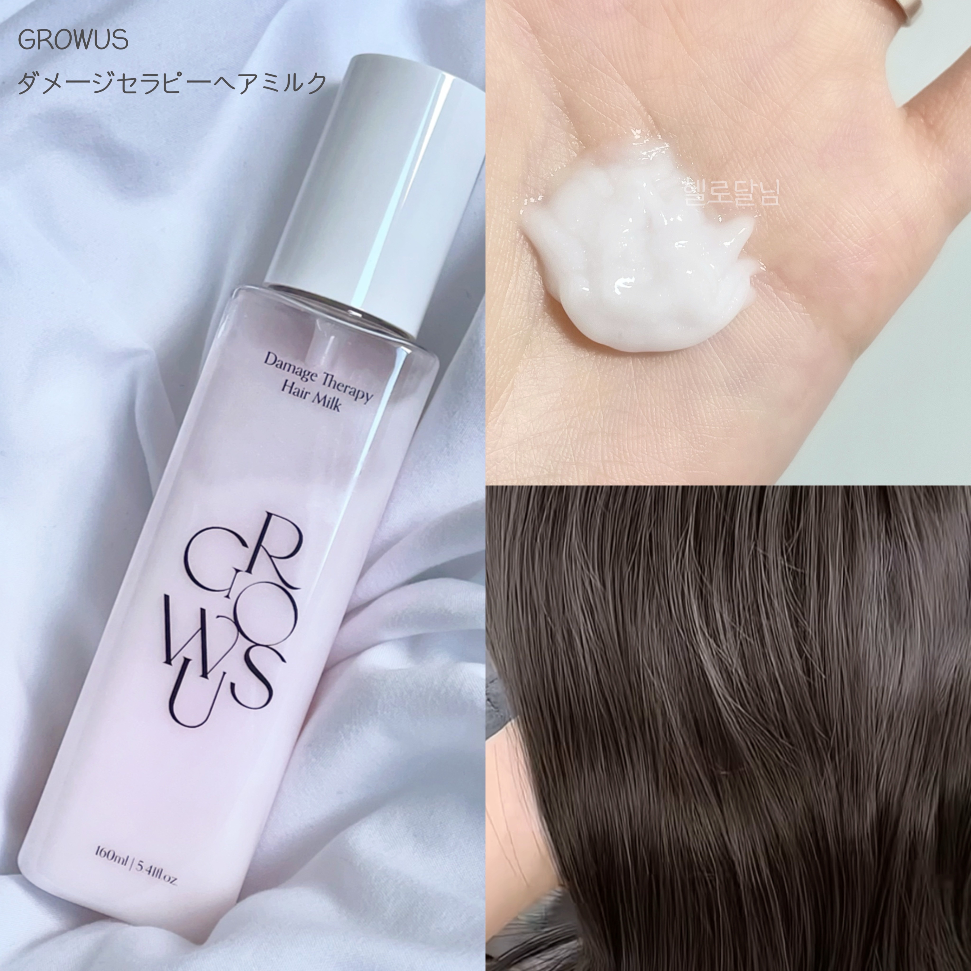 ダメージセラピーヘアミルク/GROWUS/ヘアミルクを使ったクチコミ（1枚目）