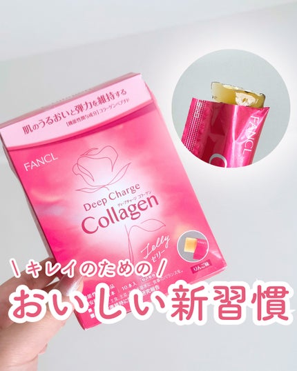 ディープチャージ  コラーゲン スティックゼリー/ファンケル/美容サプリメントを使ったクチコミ(1枚目)