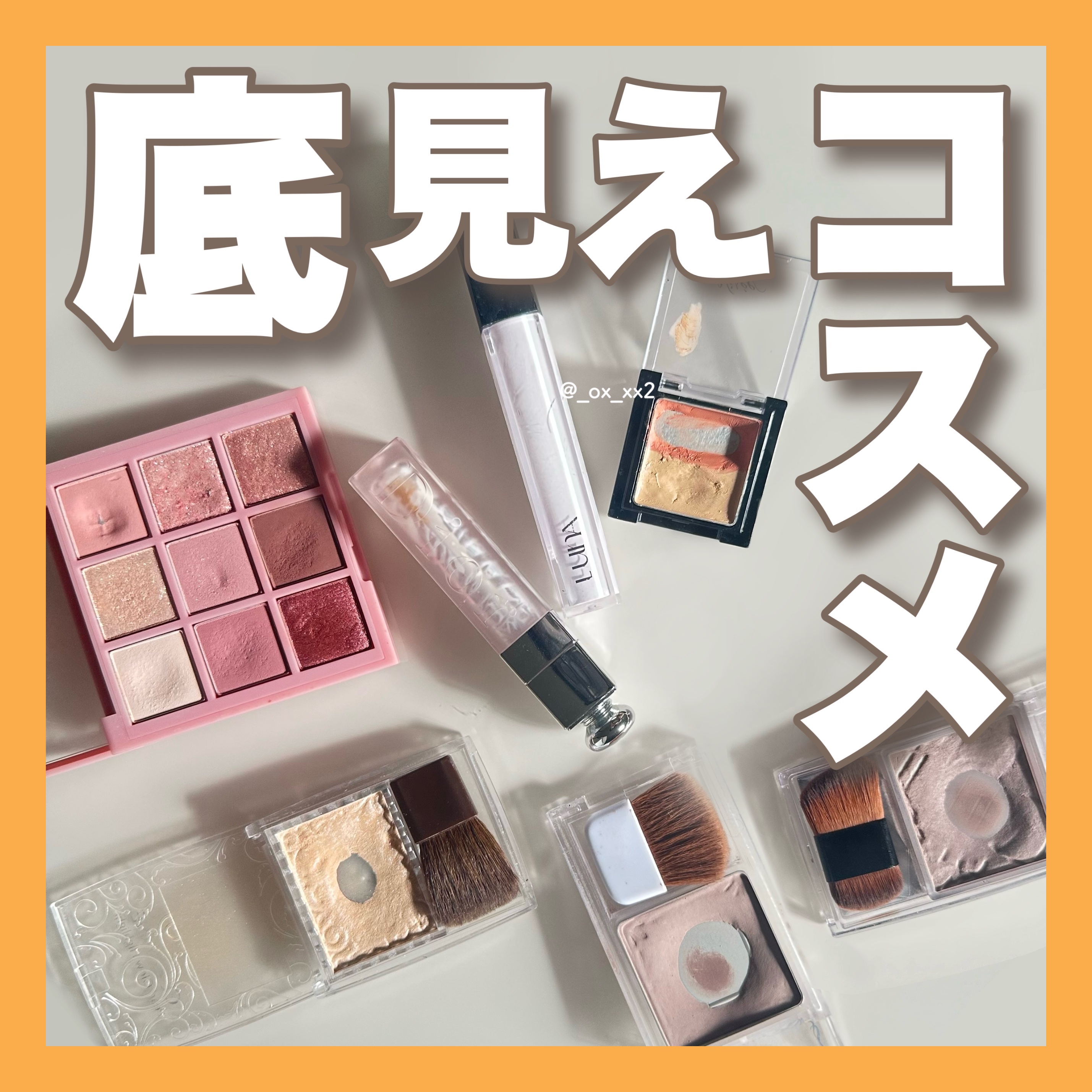 大好きな底見えコスメ達！



【使用したコスメ】

┈┈┈┈┈┈┈┈コンシーラー┈┈┈┈┈┈┈┈

◾︎Visée(ヴィセ)

リシェ 
レッドトリック アイコンシーラー　　　¥1,210


┈┈┈┈┈┈┈┈シェーディング┈┈┈┈┈┈┈