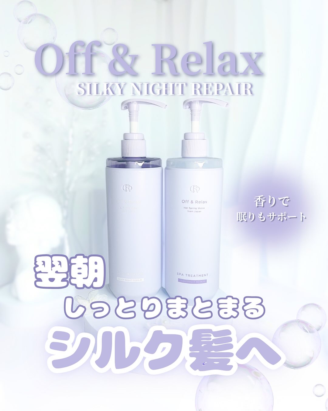 ＯＲ スパ・シャンプー／ヘアトリートメント シルキーナイトリペア/Off&Relax/市販シャンプーを使ったクチコミ（1枚目）