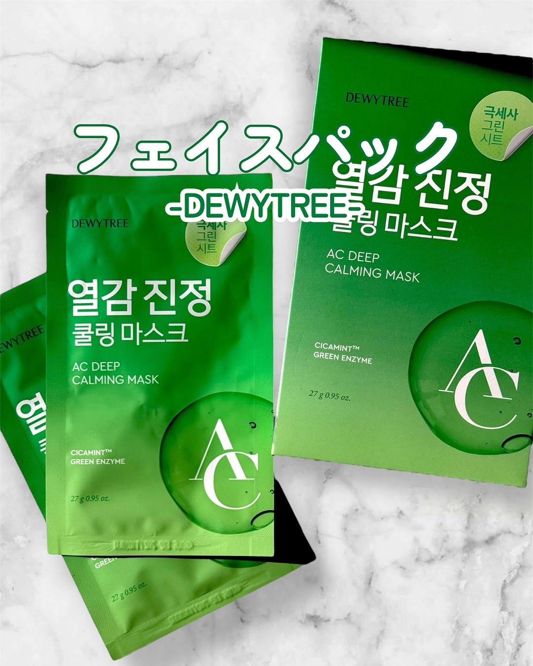 ACディープブレミッシュカーミングマスク/DEWYTREE/シートマスク・パックを使ったクチコミ（1枚目）