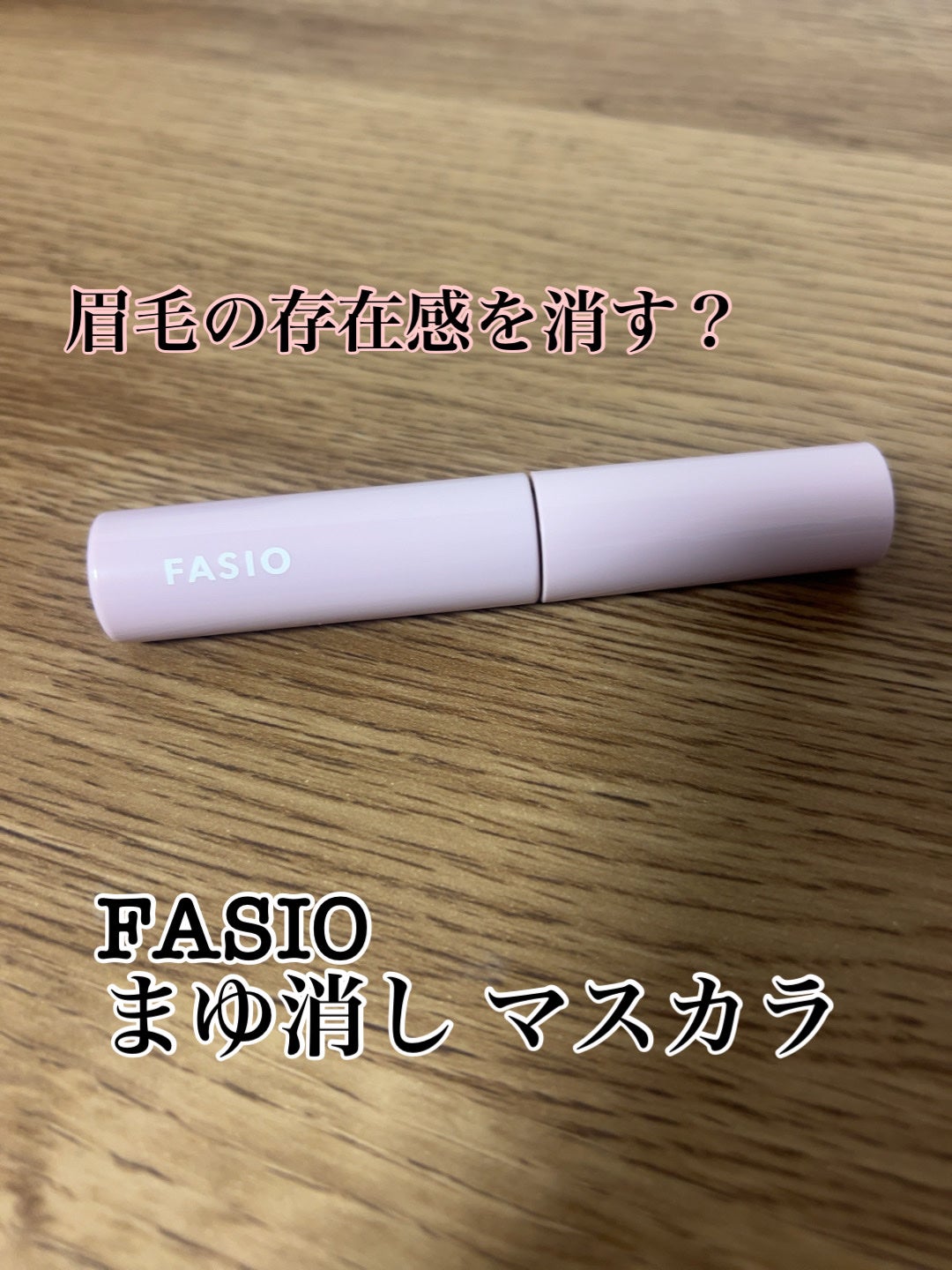 まゆ消し マスカラ/FASIO/眉マスカラを使ったクチコミ(1枚目)