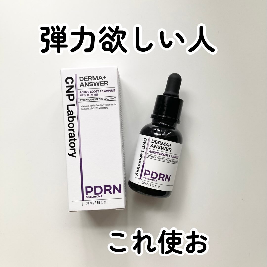 ダーマアンサー PDRN アクティブブースト1:1アンプル/CNP Laboratory/美容液を使ったクチコミ（1枚目）