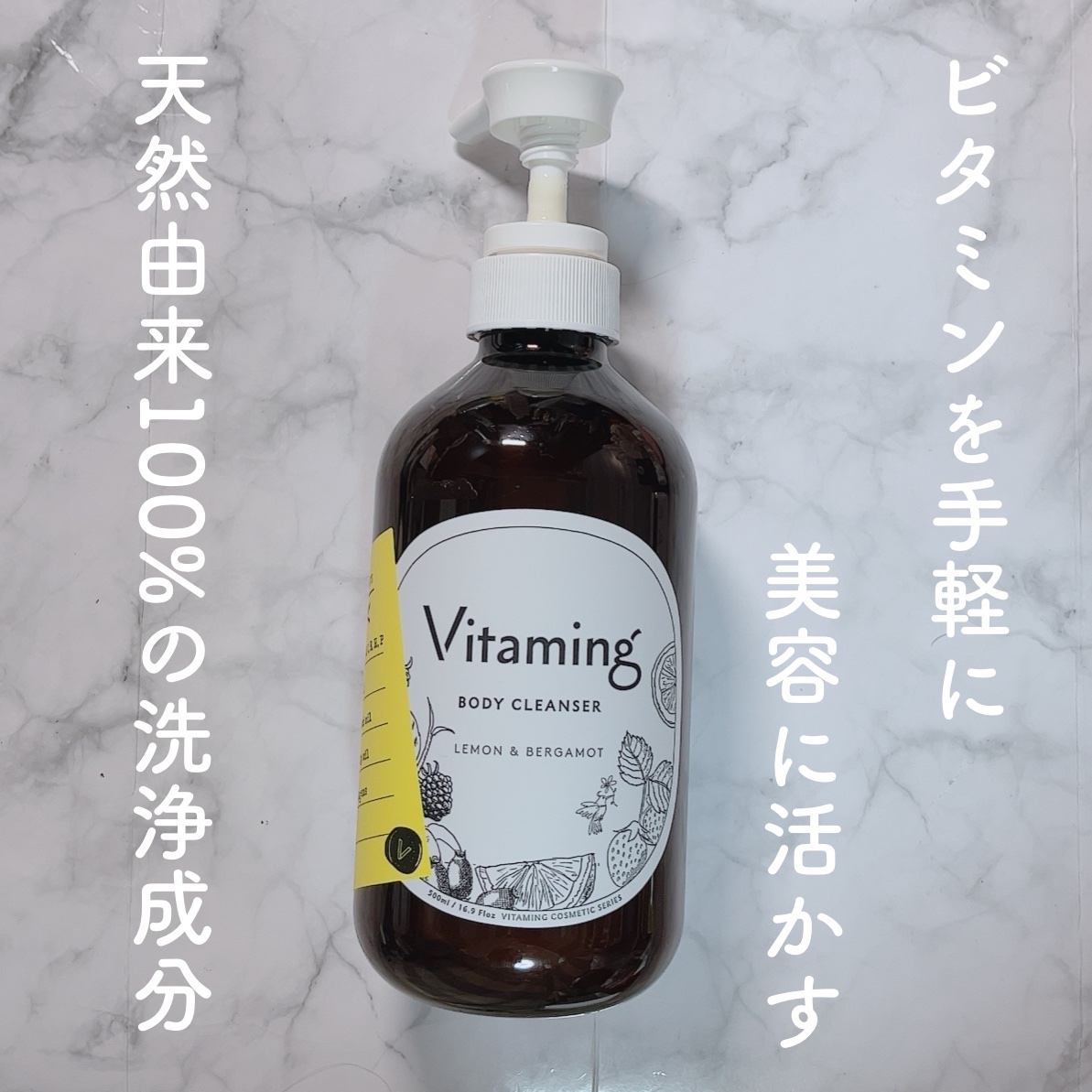 リフレッシングボディソープ(レモン＆ベルガモットの香り)/Vitaming/ボディソープを使ったクチコミ（1枚目）