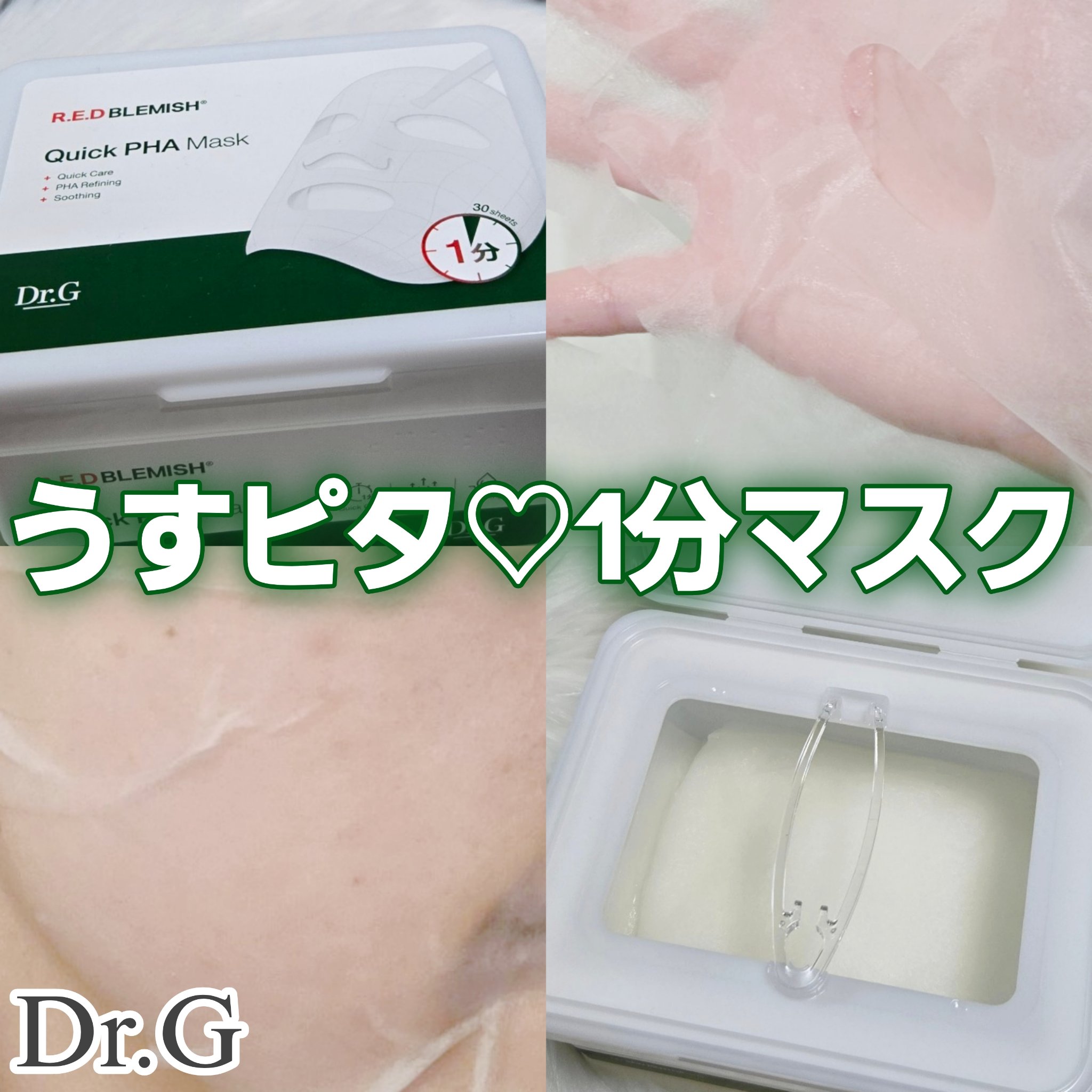 レッドブレミッシュクイックPHAシートマスク/Dr.G/シートマスク・パックを使ったクチコミ（1枚目）