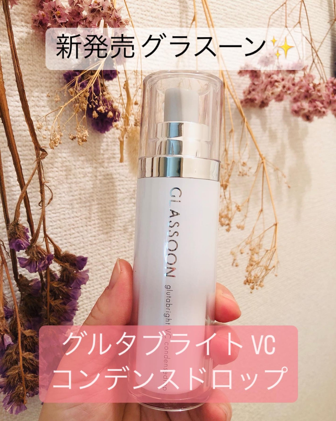 グラスーン グルタブライト VC コンデンスドロップ/GLASSOON/美容液を使ったクチコミ(1枚目)