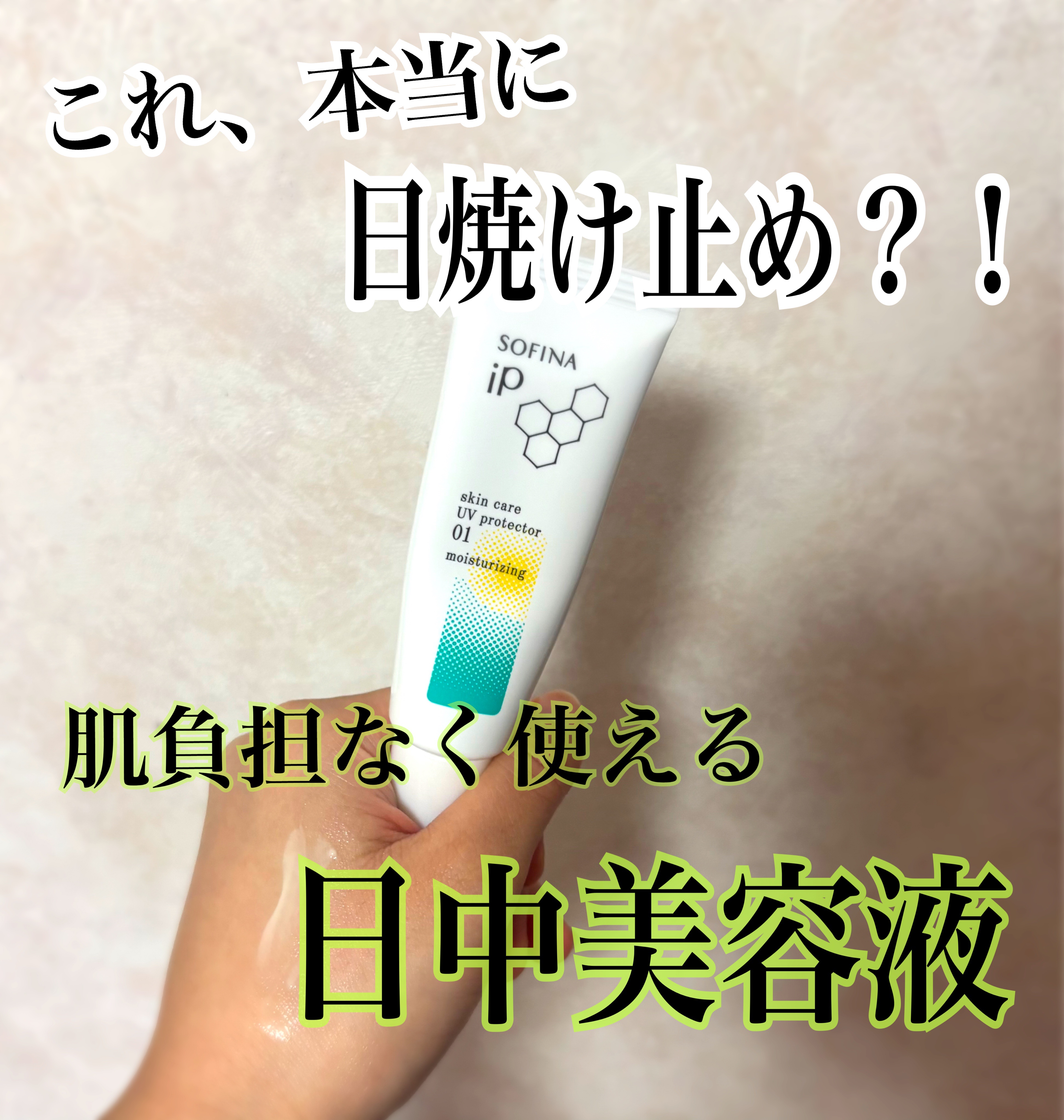 ソフィーナ iP スキンケアUV 01乾燥しがちな肌環境 SPF50+ PA++++ 30g/SOFINA iP/日焼け止めクリームを使ったクチコミ（1枚目）
