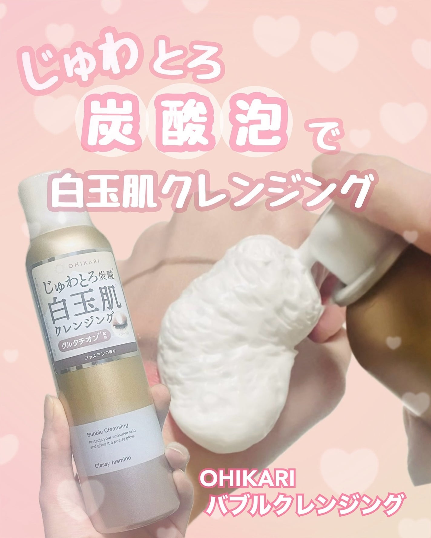 バブルクレンジング クラッシージャスミン/OHIKARI/クレンジングクリームを使ったクチコミ(1枚目)