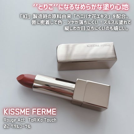 キスミー フェルム ルージュアクト 02 ペタルコーラル/キスミー フェルム/口紅を使ったクチコミ(2枚目)