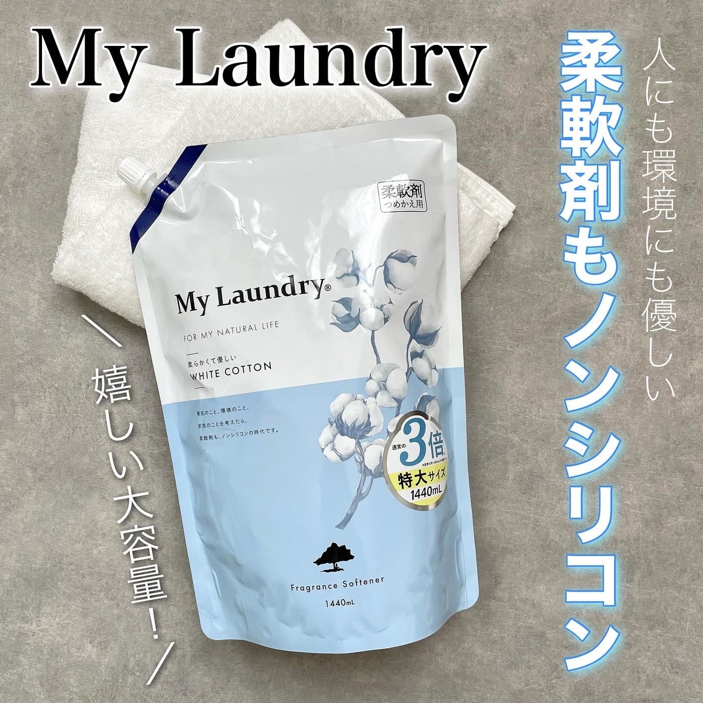 マイランドリー ホワイトコットンの香り/マイランドリー/柔軟剤を使ったクチコミ(1枚目)