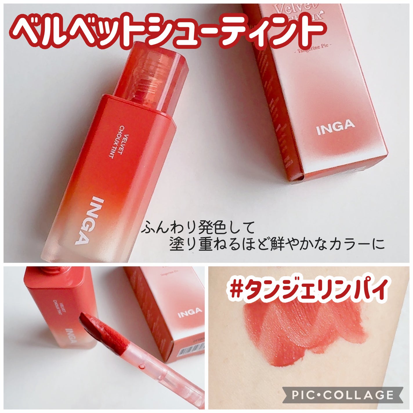 ベルベットシューティント/INGA/リップティントを使ったクチコミ(3枚目)