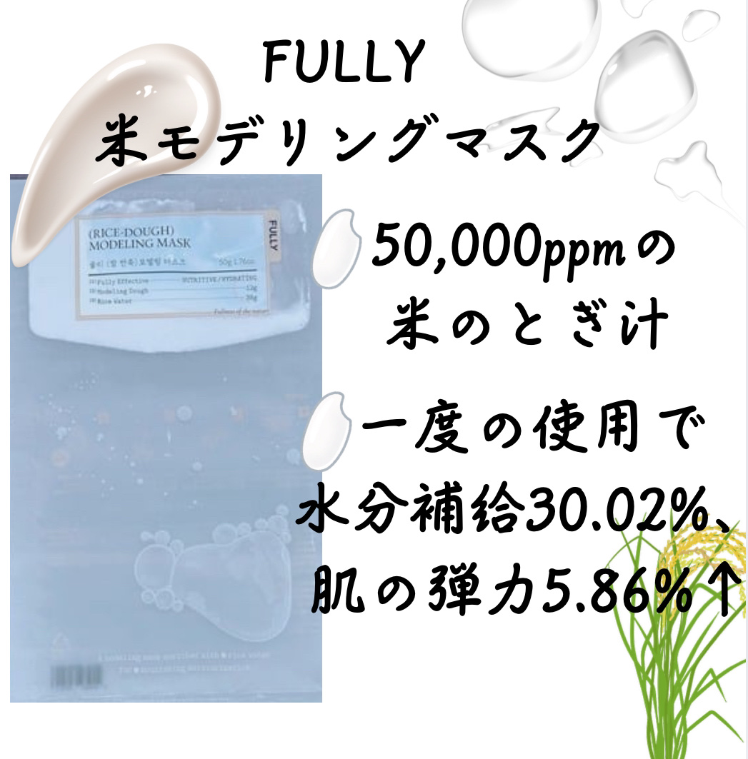 米モデリングマスク/FULLY/シートマスク・パックを使ったクチコミ（2枚目）