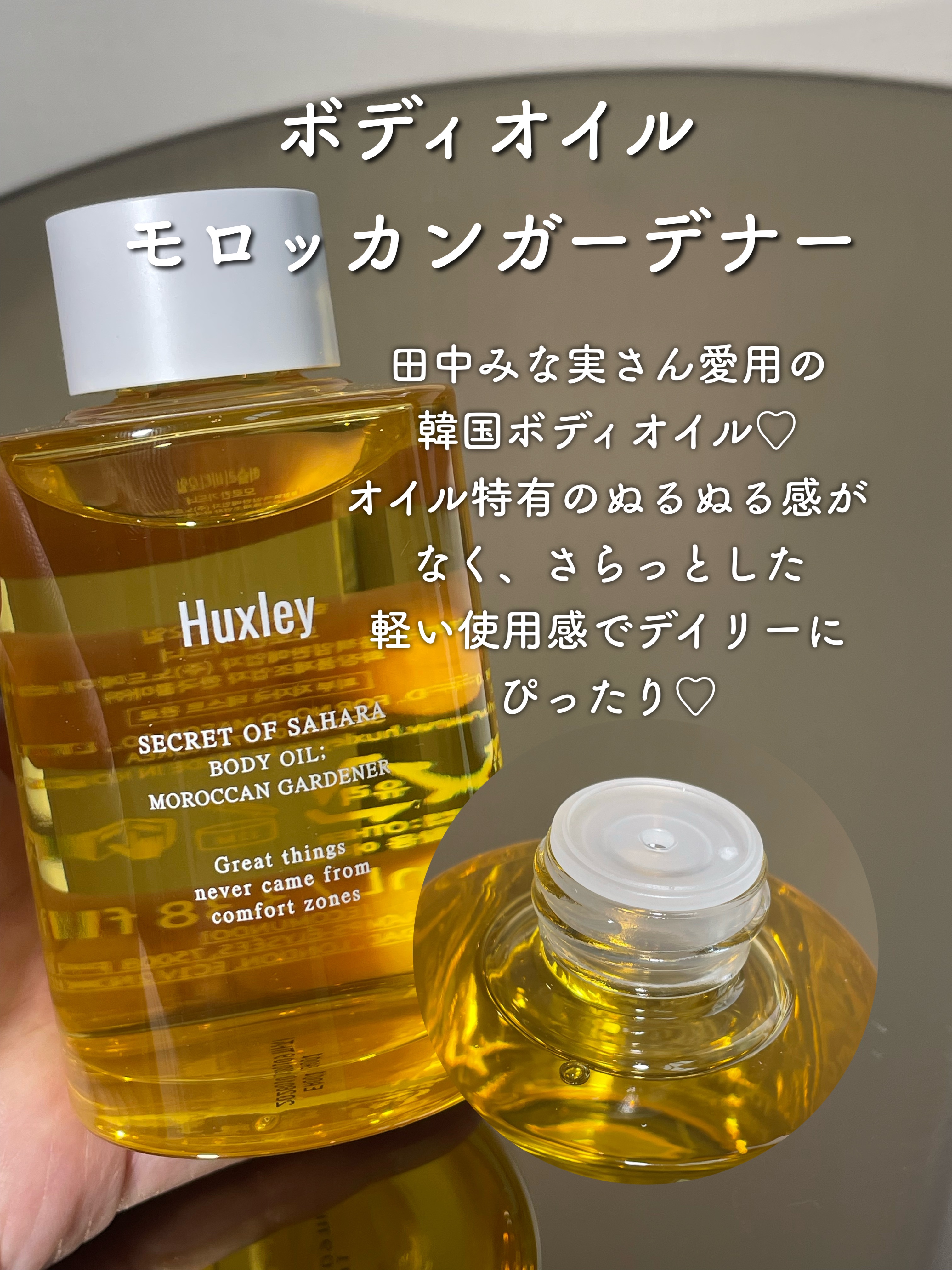 ボディオイル； モロッカンガーデナー/Huxley/ボディオイルを使ったクチコミ（2枚目）
