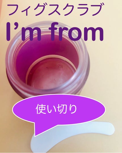 フィグスクラブマスク/I'm from/スクラブ・ゴマージュを使ったクチコミ(1枚目)