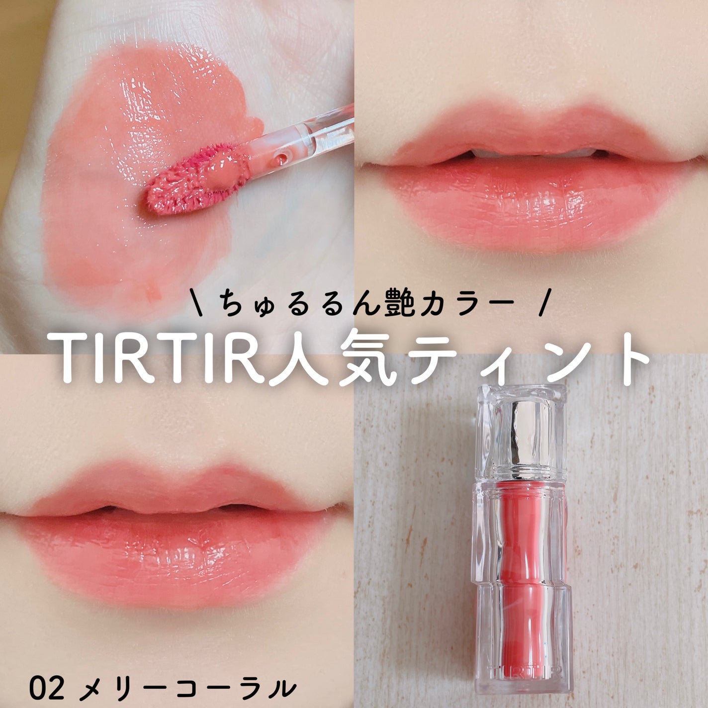 ウォーターリズムグロウティント/TIRTIR(ティルティル)/リップティントを使ったクチコミ(1枚目)