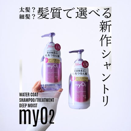 マイ・オーツー ウォーターコートシャンプー/トリートメント ディープモイスト/myO2/市販シャンプーを使ったクチコミ(1枚目)