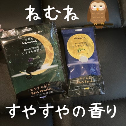 ねむね-Nemune  すやすやの香り/フィード/無機塩系入浴剤を使ったクチコミ(1枚目)