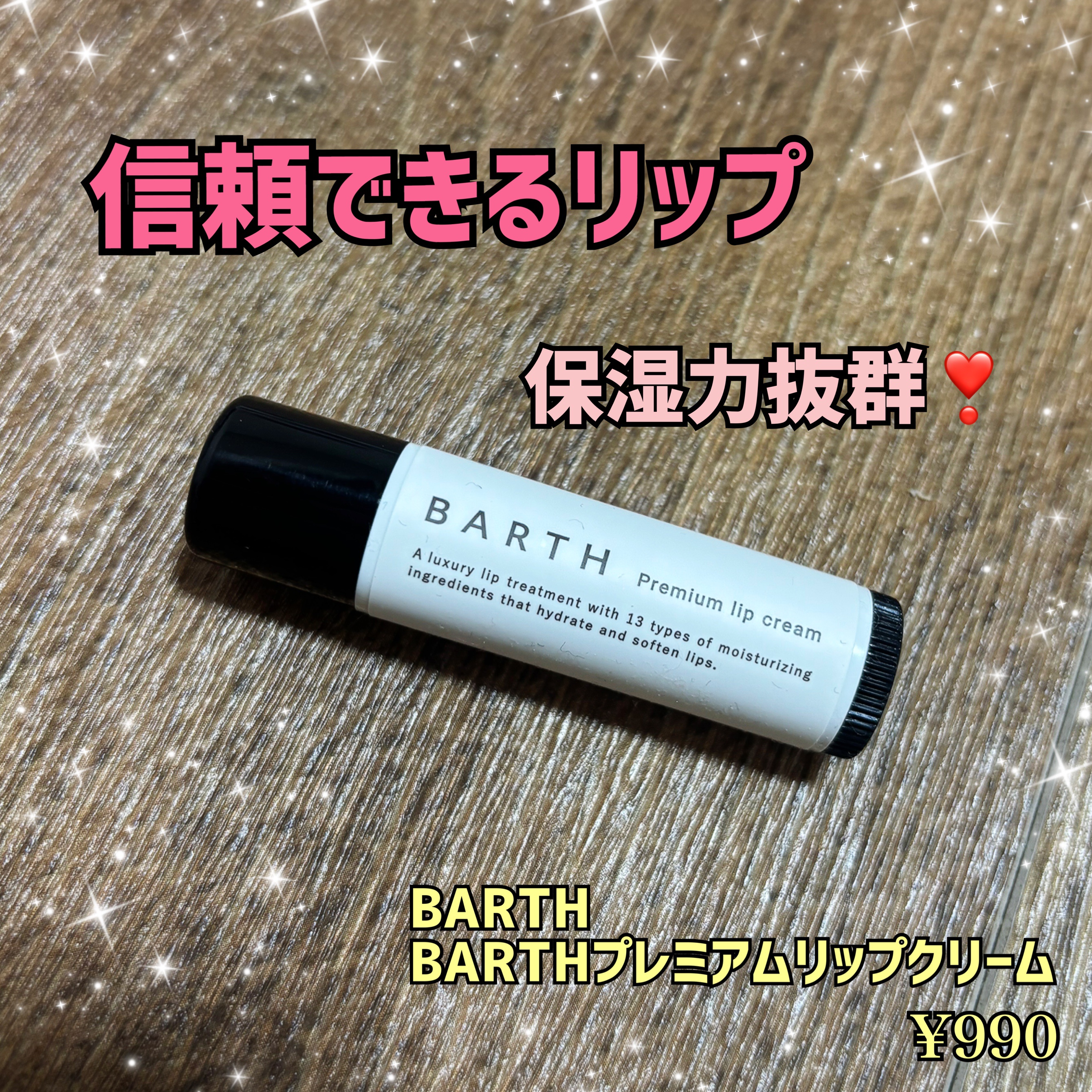 BARTHBARTHプレミアムリップクリームの使用感レビュー✨

こんなにひと塗りで潤う？！って言うのが感想です‼️
夜使うと朝までしっかり保湿感あります🙆‍♀️

入浴剤が有名なので購入してみましたが、案の定大正解🥰笑


#BART