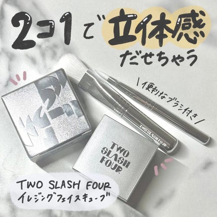 ストロビングフェイスキューブ/TWO SLASH FOUR/ハイライトを使ったクチコミ(1枚目)