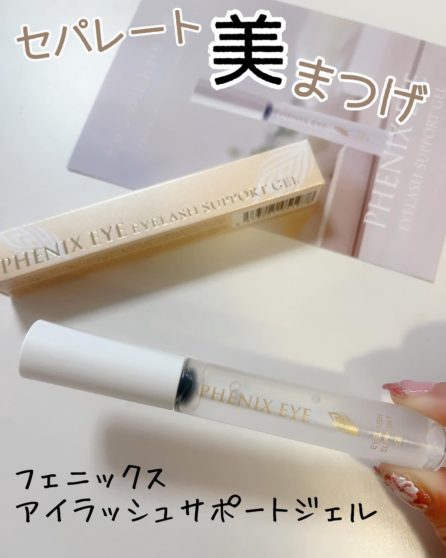 フェニックス アイラッシュサポートジェル/オデットアイラッシュコスメティクス/まつげ美容液を使ったクチコミ(1枚目)
