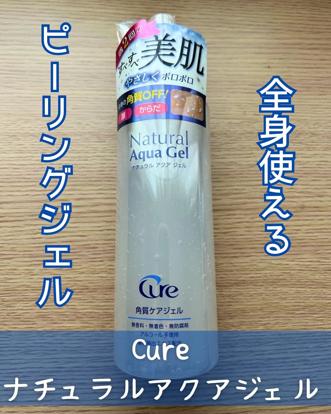 ナチュラルアクアジェル/Cure/ピーリングを使ったクチコミ(1枚目)